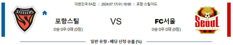 포항 FC서울 대한민국 FA컵 분석 국내스포츠 무료중계 7월17일