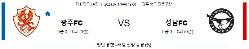 광주FC 성남FC 대한민국 FA컵 분석 국내스포츠 무료중계 7월17일